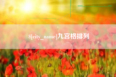 梨树县九宫格排列