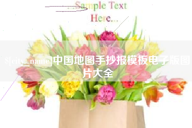 梨树县中国地图手抄报模板电子版图片大全