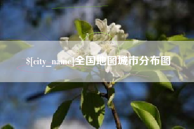 梨树县全国地图城市分布图