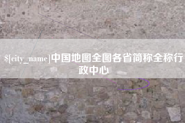梨树县中国地图全图各省简称全称行政中心