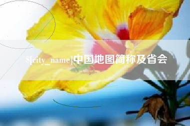 梨树县中国地图简称及省会