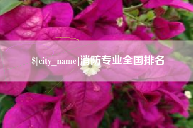 梨树县消防专业全国排名