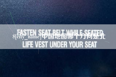 梨树县中国地图哪个方向是北