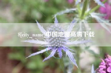 梨树县中国地图高清下载