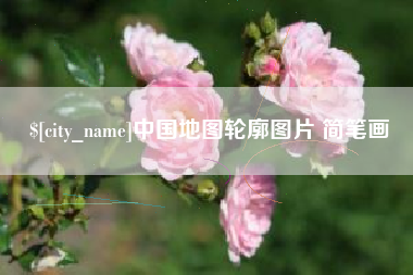 梨树县中国地图轮廓图片 简笔画