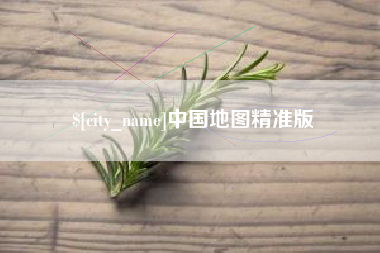 梨树县中国地图精准版