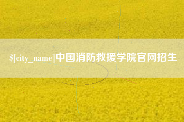 梨树县中国消防救援学院官网招生