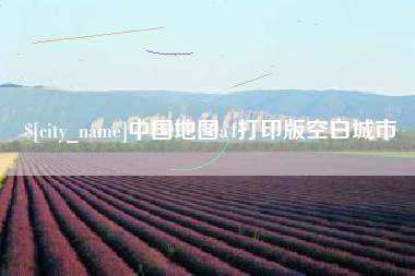 梨树县中国地图a4打印版空白城市