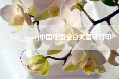 梨树县中国地图空白大图可打印