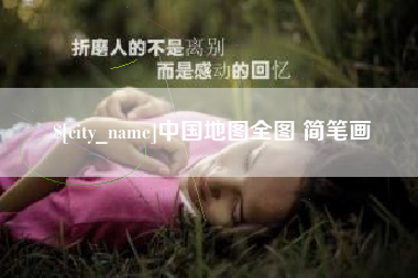 梨树县中国地图全图 简笔画