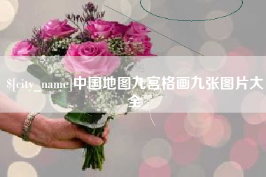 梨树县中国地图九宫格画九张图片大全