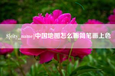 梨树县中国地图怎么画简笔画上色