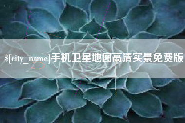 梨树县手机卫星地图高清实景免费版
