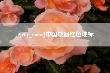 梨树县中国地图红色地标