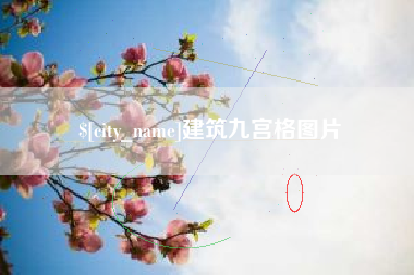 梨树县建筑九宫格图片
