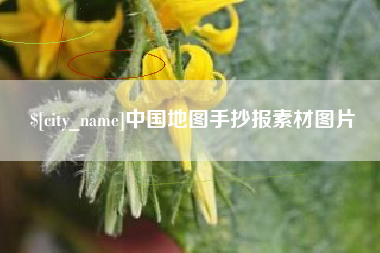 梨树县中国地图手抄报素材图片