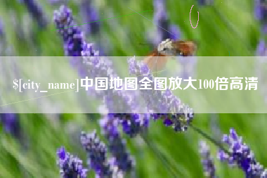 梨树县中国地图全图放大100倍高清