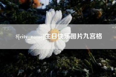 梨树县生日快乐图片九宫格