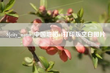 梨树县中国地图a4打印版空白图片