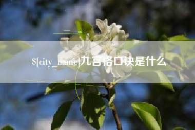 梨树县九宫格口诀是什么