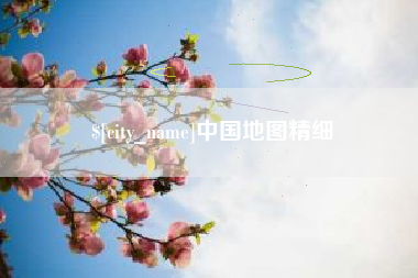 梨树县中国地图精细