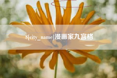 梨树县漫画家九宫格