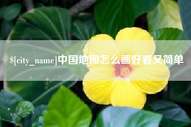 梨树县中国地图怎么画好看又简单