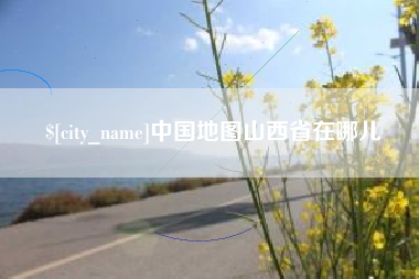 梨树县中国地图山西省在哪儿