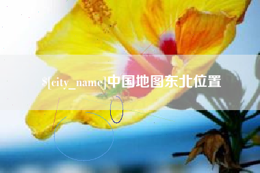 梨树县中国地图东北位置