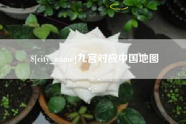 梨树县九宫对应中国地图