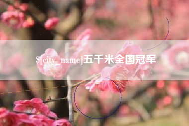 梨树县五千米全国冠军