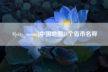 梨树县中国地图31个省市名称