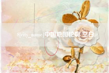 梨树县中国地图轮廓 空白
