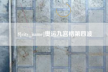 梨树县奥运九宫格第四波