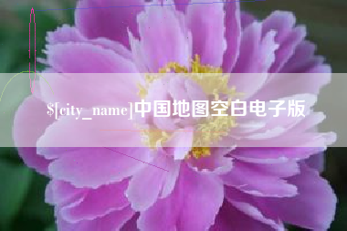 梨树县中国地图空白电子版