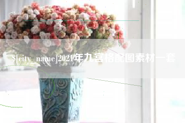 梨树县2021年九宫格配图素材一套