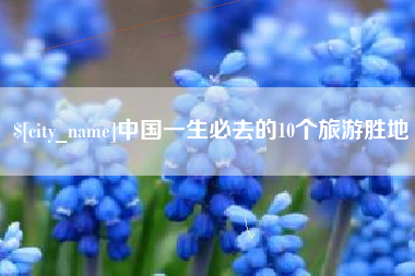 梨树县中国一生必去的10个旅游胜地
