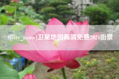 梨树县卫星地图高清免费2024街景
