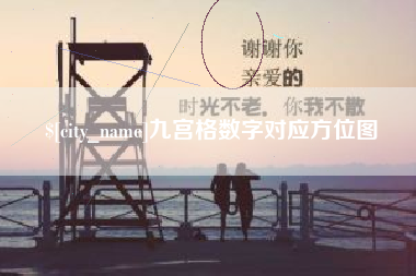 梨树县九宫格数字对应方位图