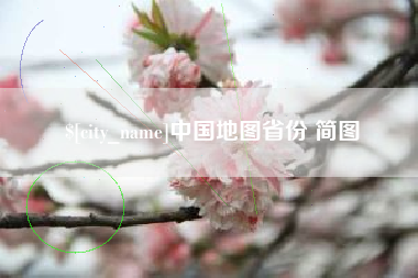 梨树县中国地图省份 简图