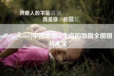 梨树县中国地图36个省的地图全图图片大全