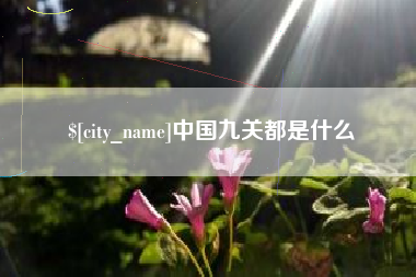 梨树县中国九关都是什么