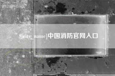 梨树县中国消防官网入口