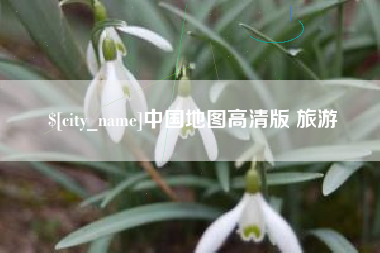 梨树县中国地图高清版 旅游