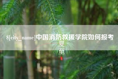 梨树县中国消防救援学院如何报考