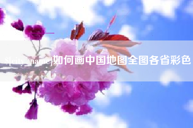 梨树县如何画中国地图全图各省彩色