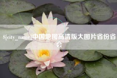 梨树县中国地图高清版大图片省份省会