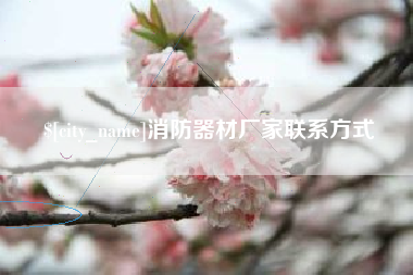 梨树县消防器材厂家联系方式