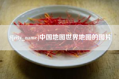 梨树县中国地图世界地图的图片
