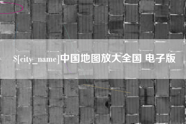 梨树县中国地图放大全国 电子版